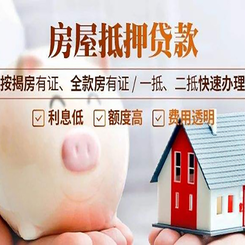 连江重庆房产抵押贷款办理条件及额度