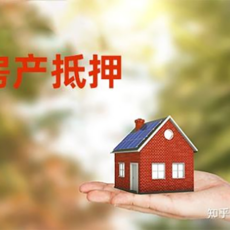 连江房子抵押贷款流程|银行抵押贷款|房产抵押贷款