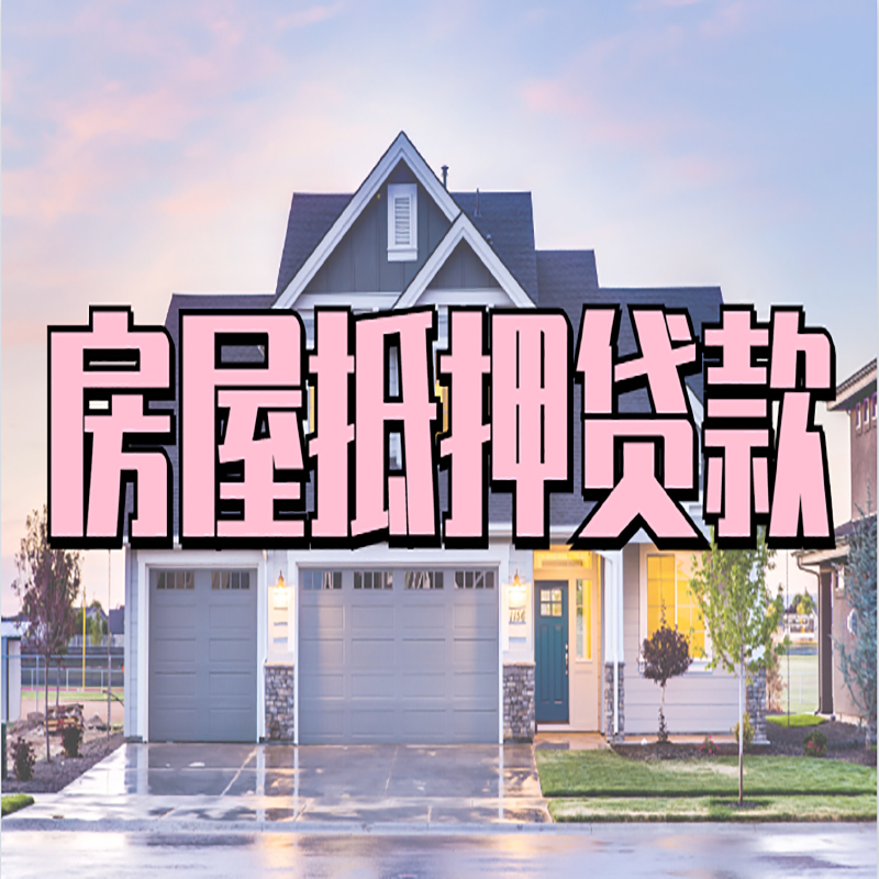 连江房屋抵押贷款利率|房屋抵押贷款|二次抵押贷