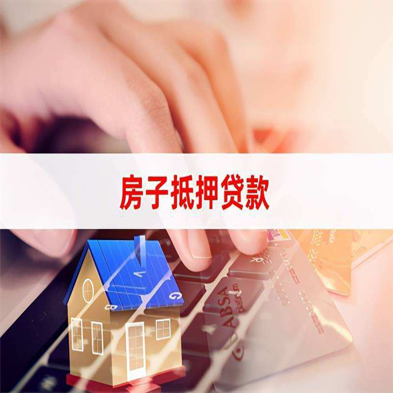 连江房产抵押贷款条件|连江房屋抵押贷款