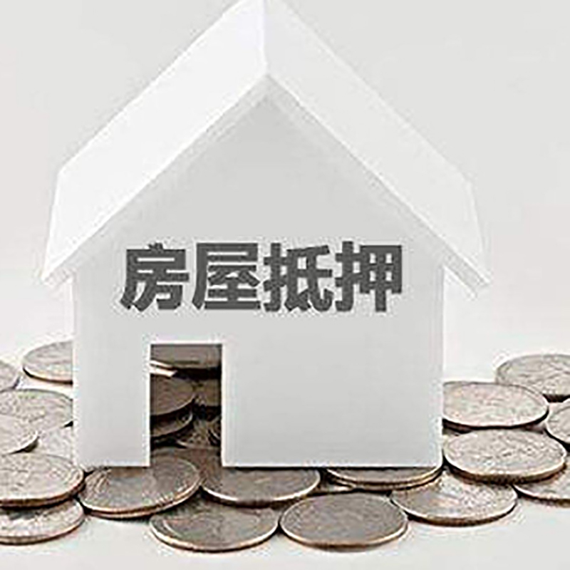 连江房子抵押贷款条件|住房抵押贷款|房产抵押贷款