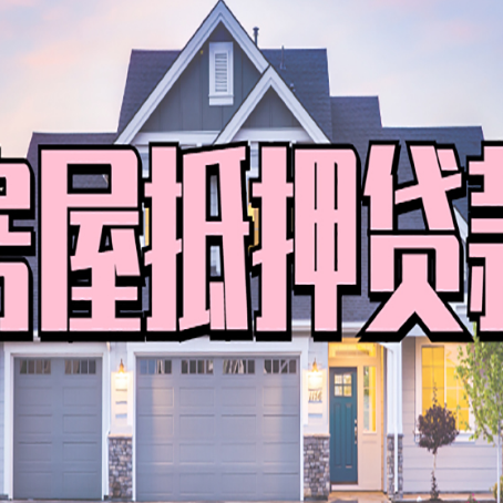 连江房屋抵押贷款流程是什么