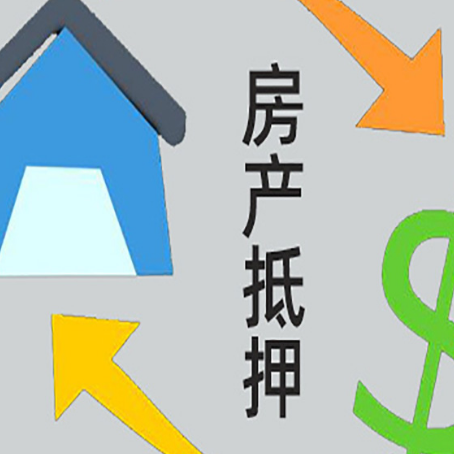 连江房产抵押贷款之前房产要进行哪些评估？