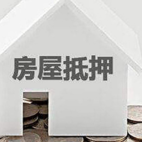 连江房屋抵押贷款装修房子可以申请吗?