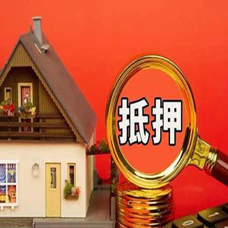 连江房子抵押贷款机构更看重哪些资质？