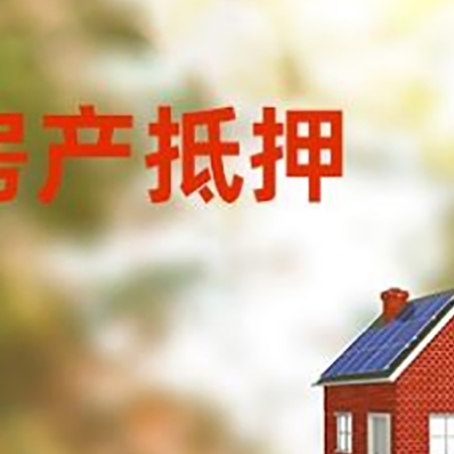 连江房子抵押贷款有哪些流程？