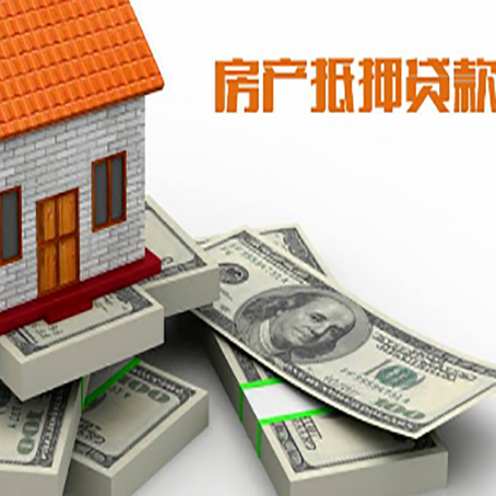 连江房屋抵押贷款的条件？