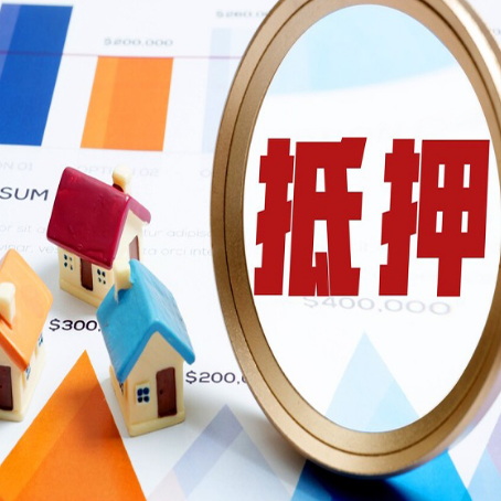 连江房屋抵押贷款能贷几年？