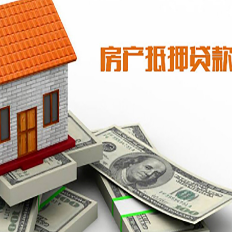 连江房子抵押贷款能贷多少？