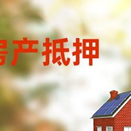 连江房屋抵押贷款需要房产证吗？
