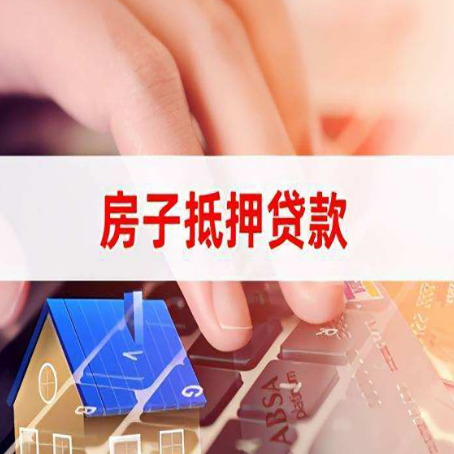 连江房屋抵押贷款怎么还款？